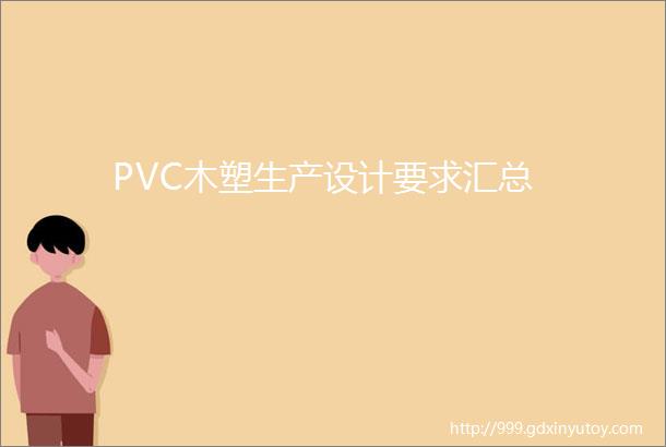 PVC木塑生产设计要求汇总