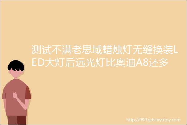 测试不满老思域蜡烛灯无缝换装LED大灯后远光灯比奥迪A8还多一个