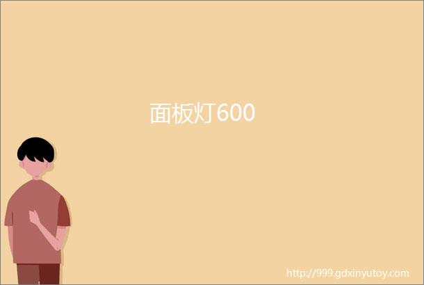 面板灯600