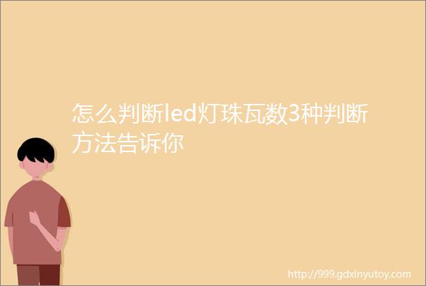 怎么判断led灯珠瓦数3种判断方法告诉你