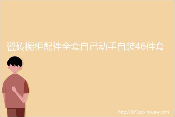 瓷砖橱柜配件全套自己动手自装46件套