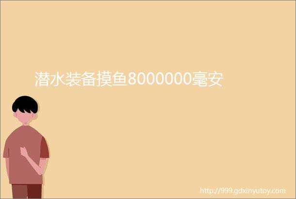 潜水装备摸鱼8000000毫安