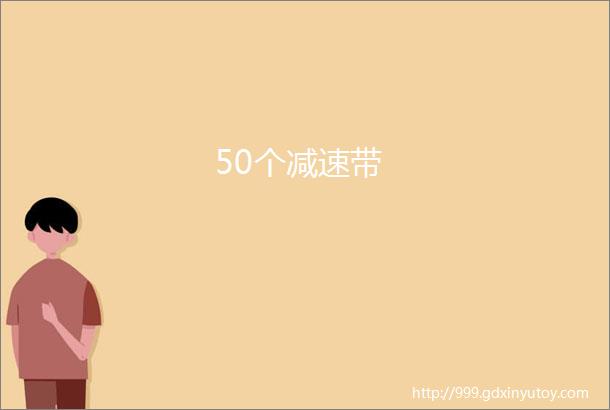 50个减速带