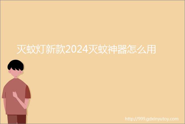 灭蚊灯新款2024灭蚊神器怎么用