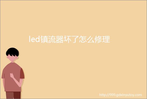 led镇流器坏了怎么修理