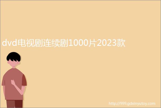 dvd电视剧连续剧1000片2023款