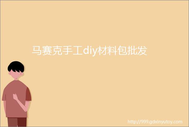 马赛克手工diy材料包批发