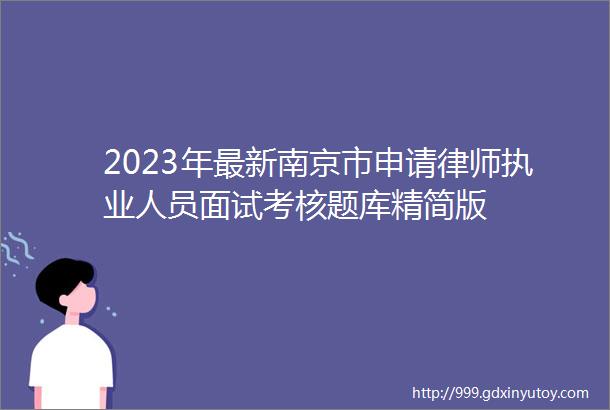 2023年最新南京市申请律师执业人员面试考核题库精简版