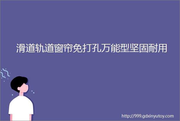 滑道轨道窗帘免打孔万能型坚固耐用