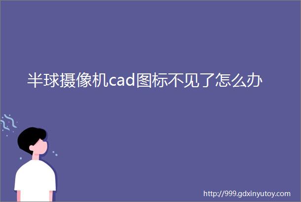 半球摄像机cad图标不见了怎么办