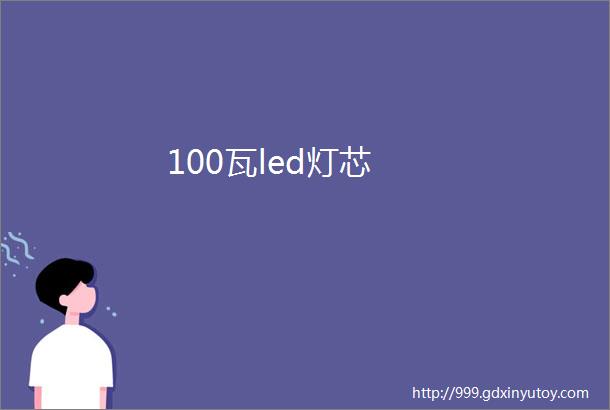 100瓦led灯芯