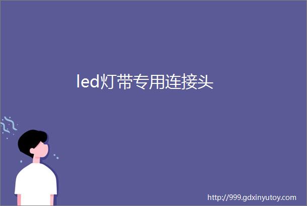 led灯带专用连接头