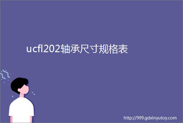 ucfl202轴承尺寸规格表