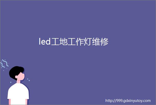 led工地工作灯维修