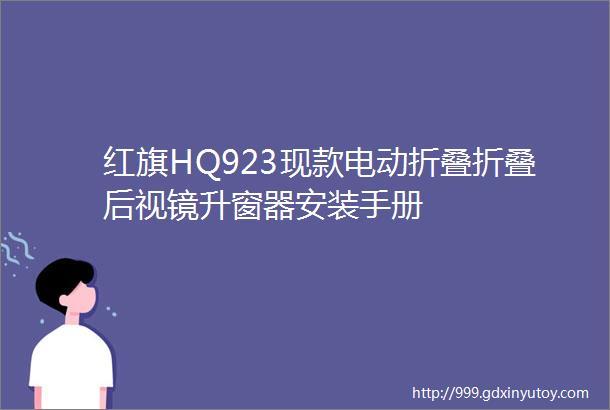 红旗HQ923现款电动折叠折叠后视镜升窗器安装手册