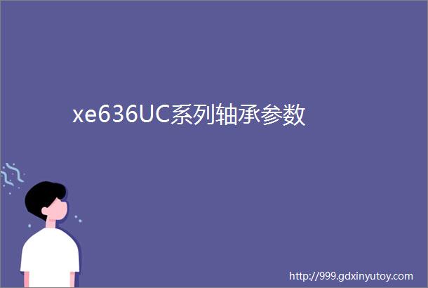 xe636UC系列轴承参数