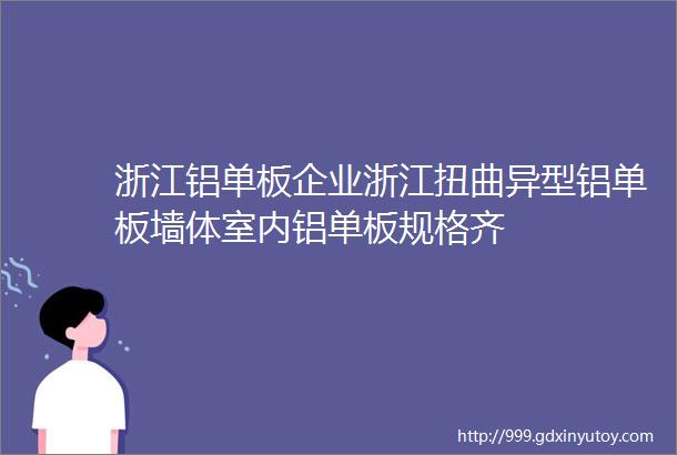 浙江铝单板企业浙江扭曲异型铝单板墙体室内铝单板规格齐