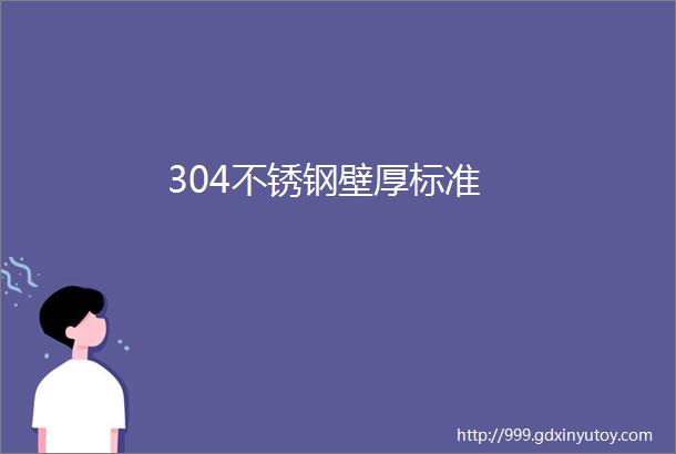 304不锈钢壁厚标准