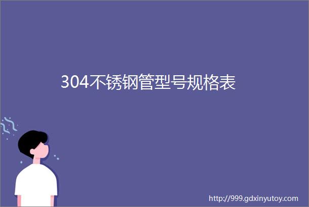 304不锈钢管型号规格表