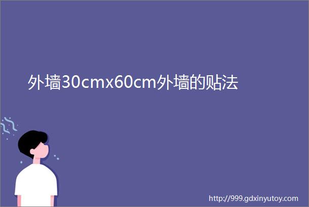 外墙30cmx60cm外墙的贴法