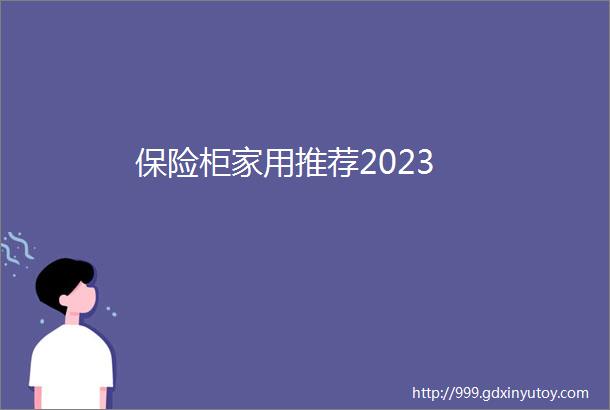 保险柜家用推荐2023