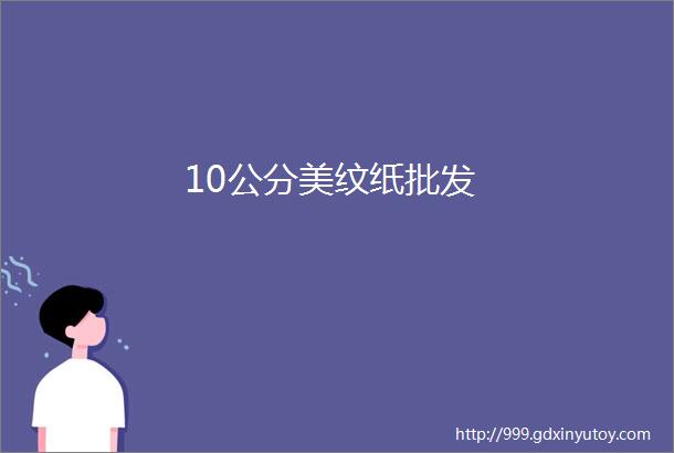 10公分美纹纸批发