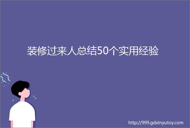 装修过来人总结50个实用经验