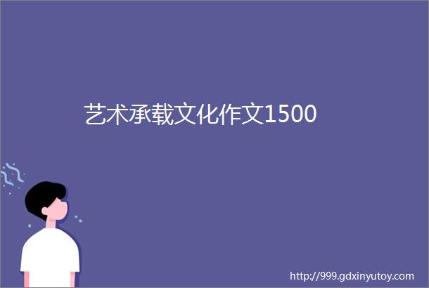 艺术承载文化作文1500