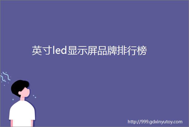 英寸led显示屏品牌排行榜