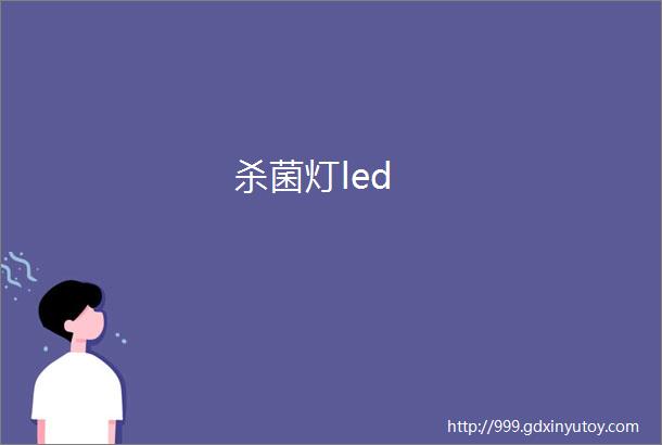 杀菌灯led