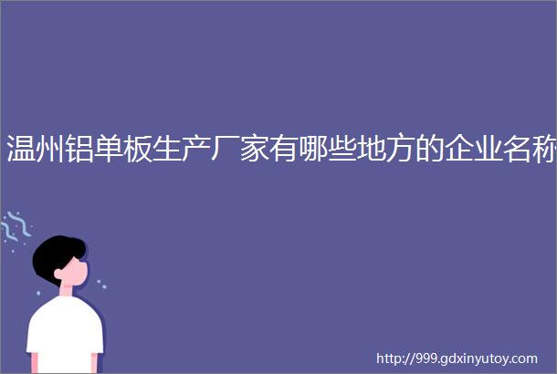 温州铝单板生产厂家有哪些地方的企业名称