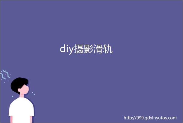 diy摄影滑轨