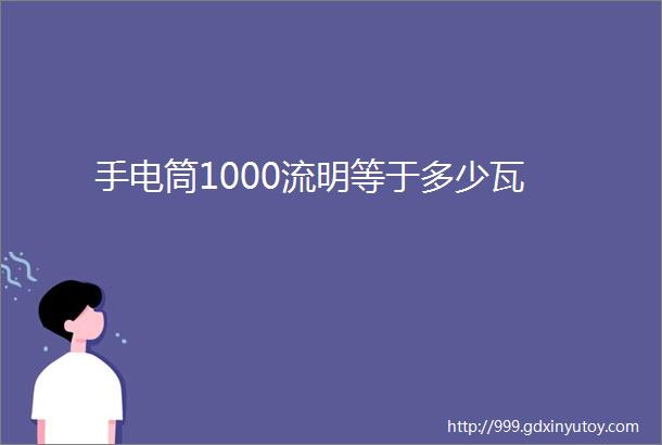 手电筒1000流明等于多少瓦