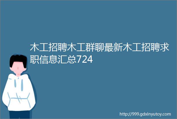 木工招聘木工群聊最新木工招聘求职信息汇总724