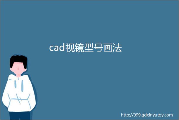 cad视镜型号画法