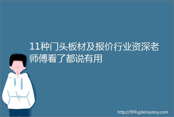 11种门头板材及报价行业资深老师傅看了都说有用