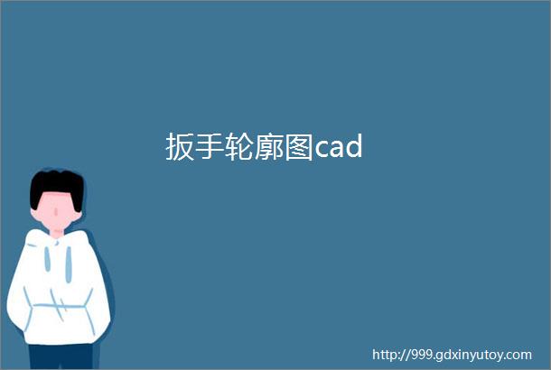 扳手轮廓图cad