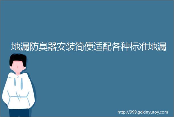 地漏防臭器安装简便适配各种标准地漏