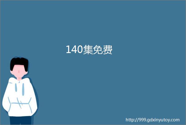 140集免费