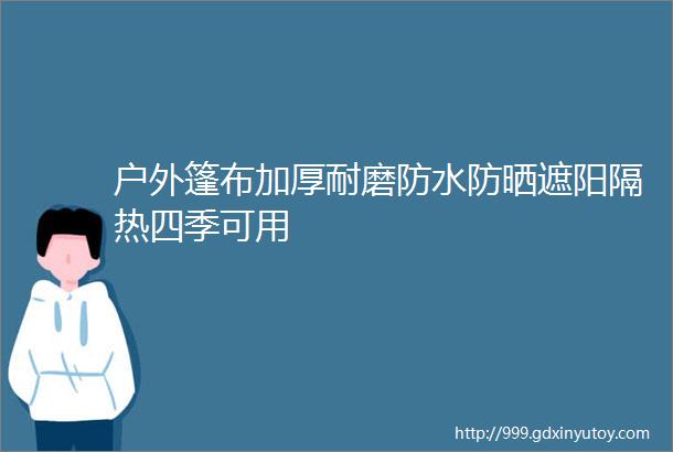 户外篷布加厚耐磨防水防晒遮阳隔热四季可用