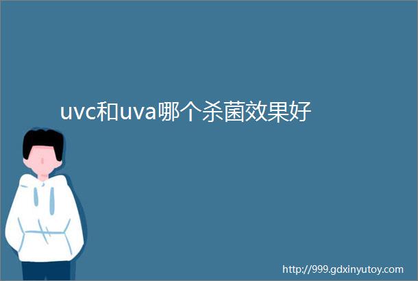 uvc和uva哪个杀菌效果好