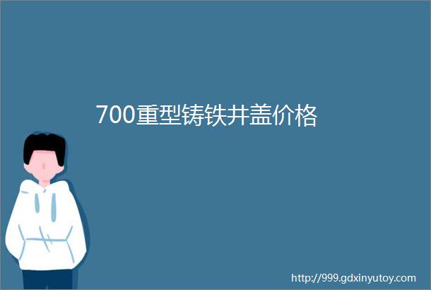 700重型铸铁井盖价格