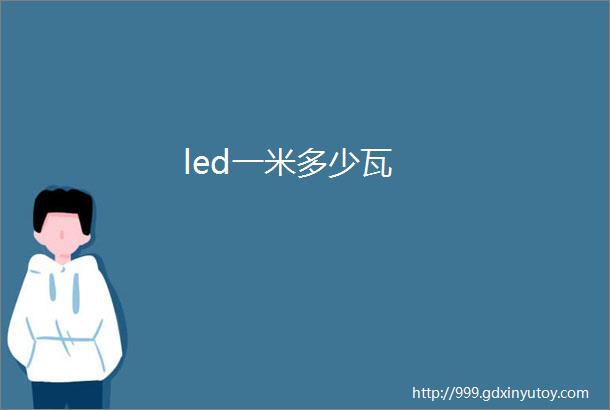 led一米多少瓦