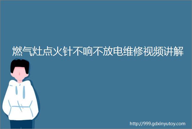 燃气灶点火针不响不放电维修视频讲解