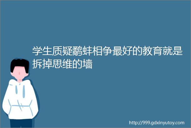 学生质疑鹬蚌相争最好的教育就是拆掉思维的墙