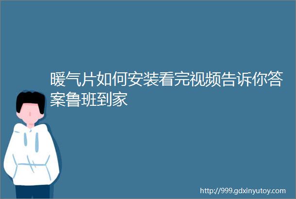 暖气片如何安装看完视频告诉你答案鲁班到家