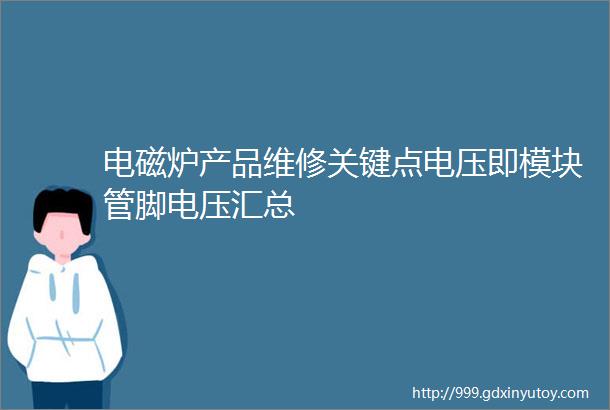 电磁炉产品维修关键点电压即模块管脚电压汇总