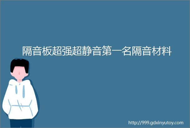 隔音板超强超静音第一名隔音材料