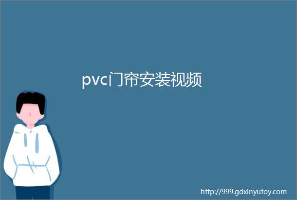 pvc门帘安装视频