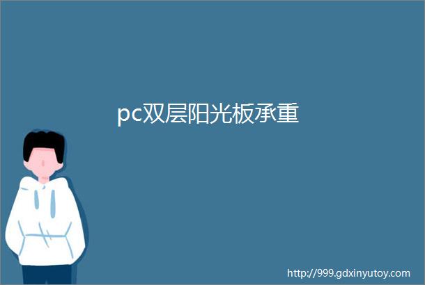 pc双层阳光板承重